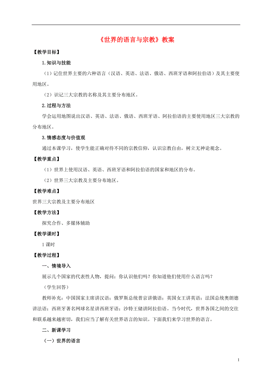 七年级地理上册 3_3 世界的语言与宗教教案 （新版）湘教版1_第1页