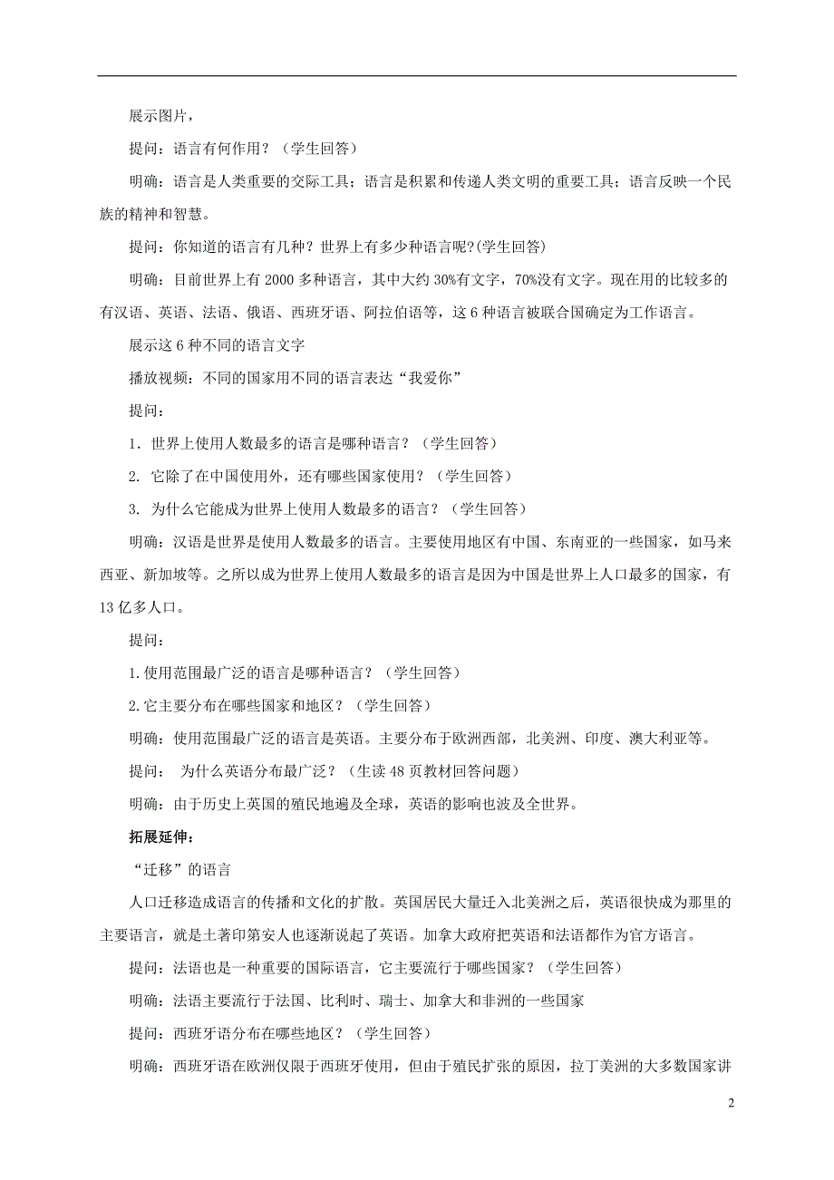 七年级地理上册 3_3 世界的语言与宗教教案 （新版）湘教版1_第2页