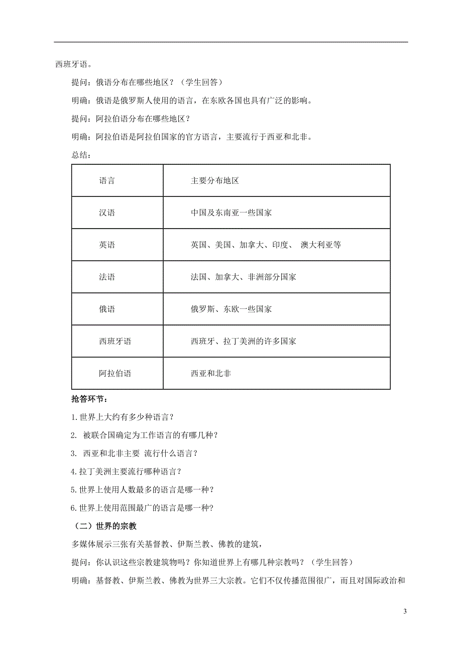 七年级地理上册 3_3 世界的语言与宗教教案 （新版）湘教版1_第3页