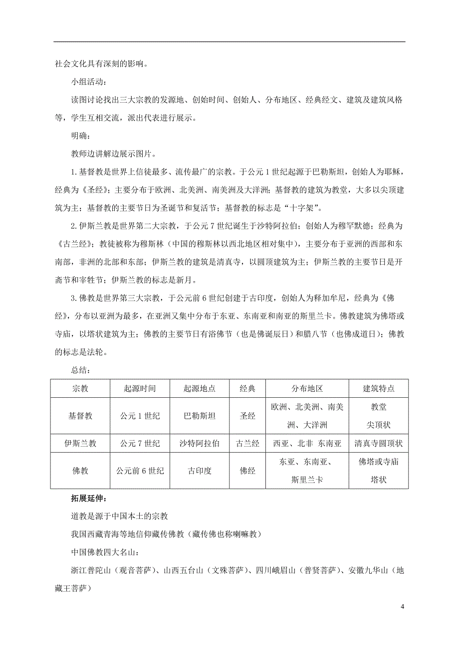 七年级地理上册 3_3 世界的语言与宗教教案 （新版）湘教版1_第4页