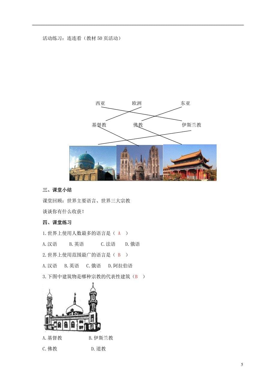 七年级地理上册 3_3 世界的语言与宗教教案 （新版）湘教版1_第5页