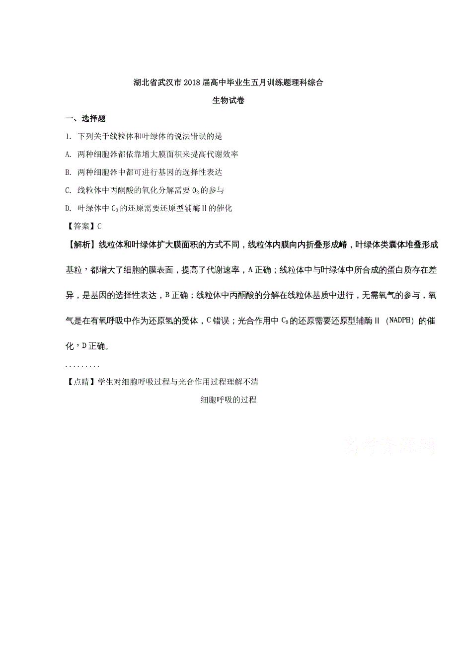 湖北省武汉市2018届高三毕业班五月训练题理科综合生物试题 word版含解析_第1页