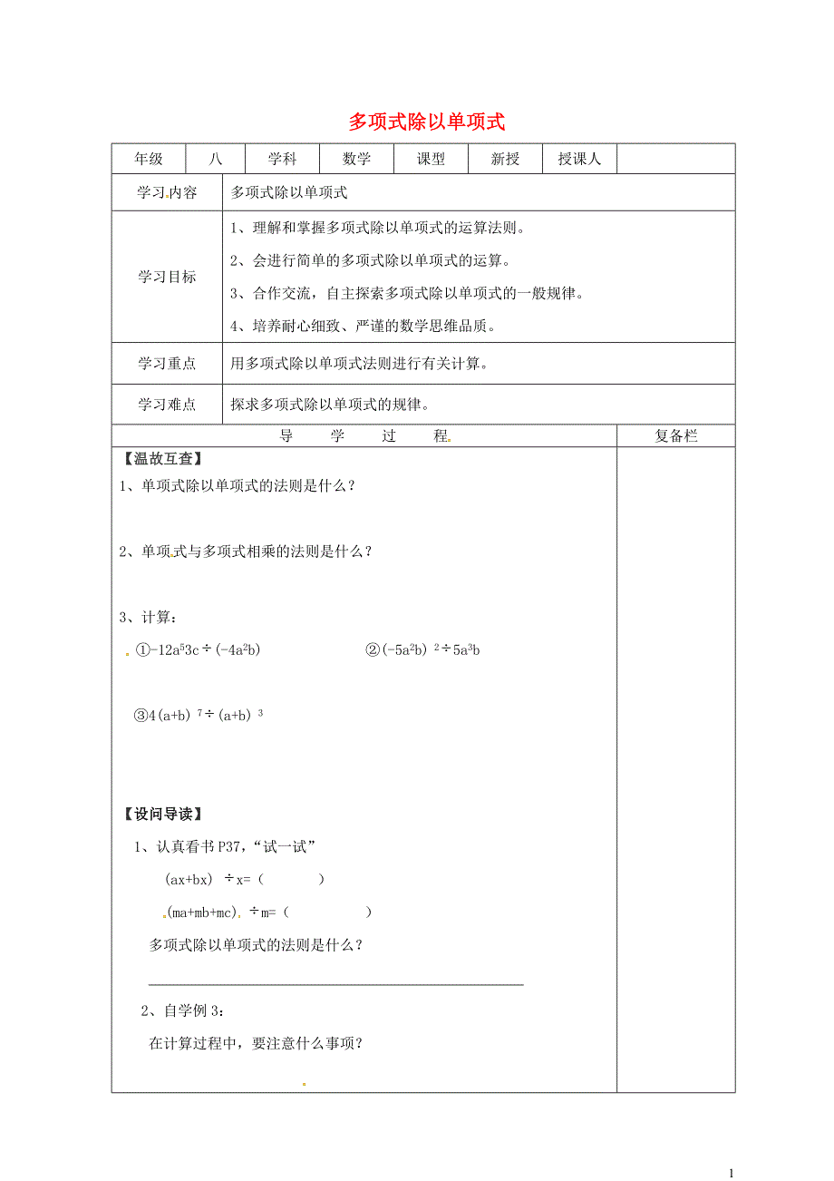 山西省泽州县晋庙铺镇八年级数学上册 第12章 整式的乘除 12.4 整式的除法 12.4.2 多项式除以单项式导学案（无答案）（新版）华东师大版_第1页