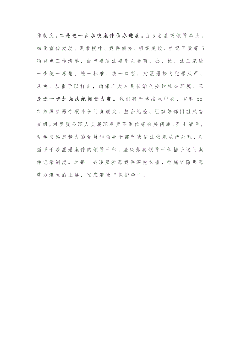 在2018年扫黑除恶专项斗争汇报会上的表态发言_第2页