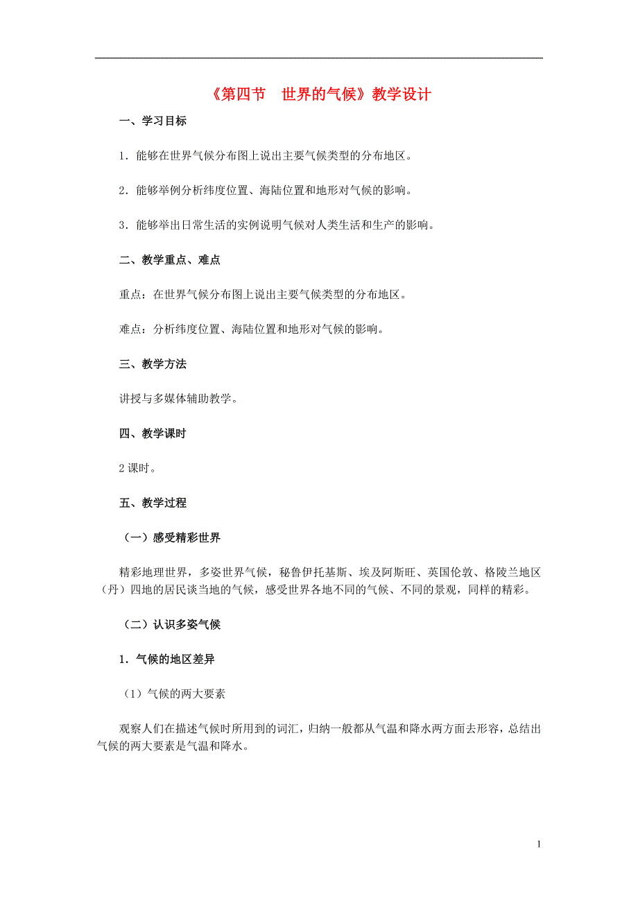 七年级地理上册 第三章 第四节 世界的气候教学设计 （新版）新人教版1_第1页