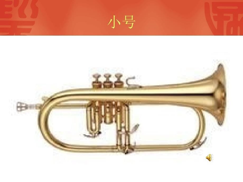《北京喜讯到边寨课件》小学音乐人音版五年级下册_5_第5页