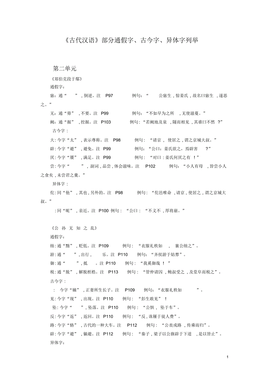 古代汉语通假字、古今字、异体字总结_第1页