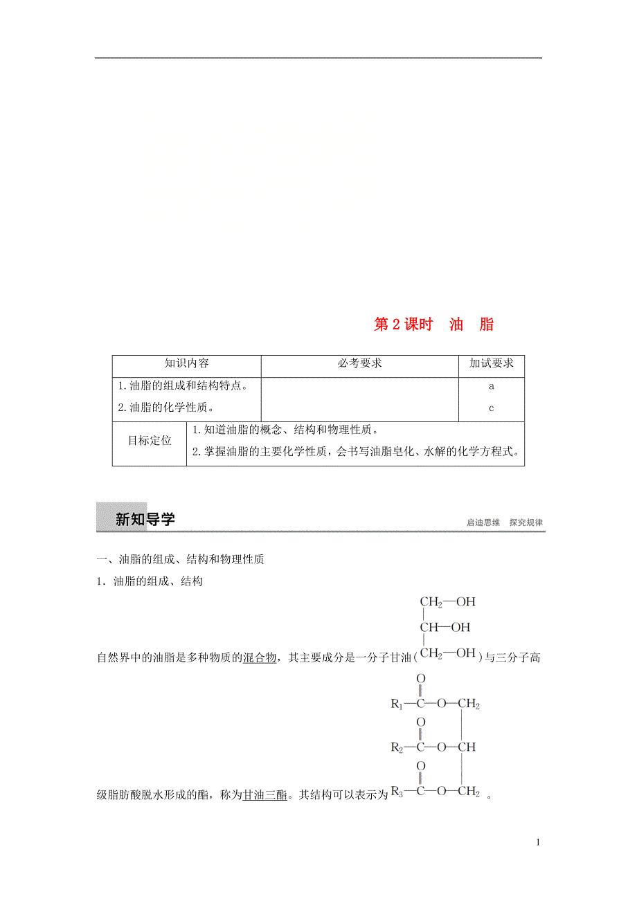 （浙江专用版）2018-2019版高中化学 专题5 生命活动的物质基础 第一单元 糖类 油脂 第2课时学案 苏教版选修5_第1页