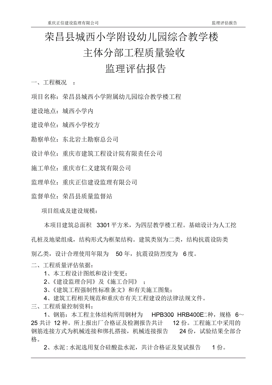 城西小学新建教学综合楼主体验收_第1页