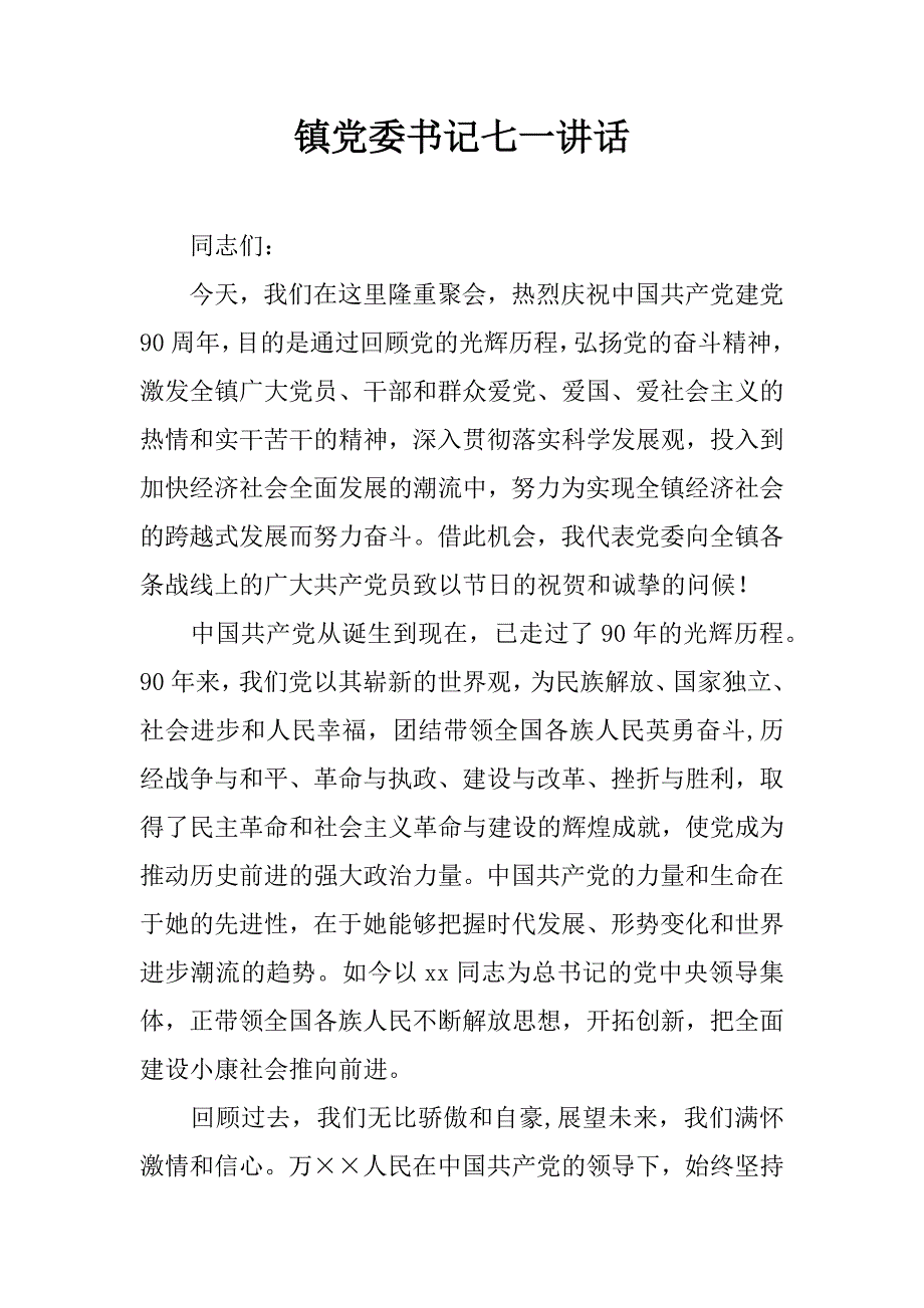 镇党委书记七一讲话.doc_第1页