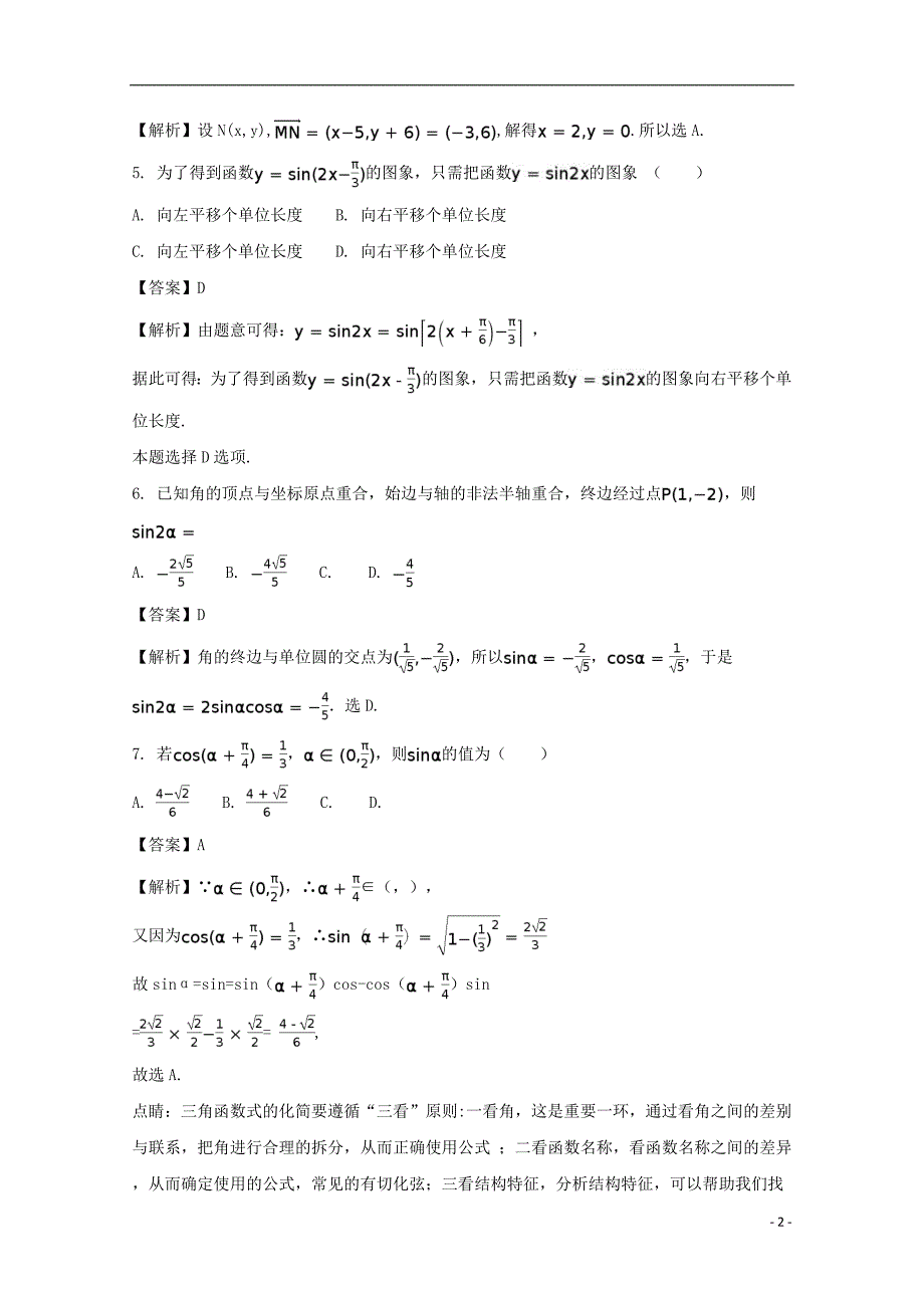 河北省景县梁集中学2016-2017学年高一数学下学期第八次调研考试试题（含解析）_第2页