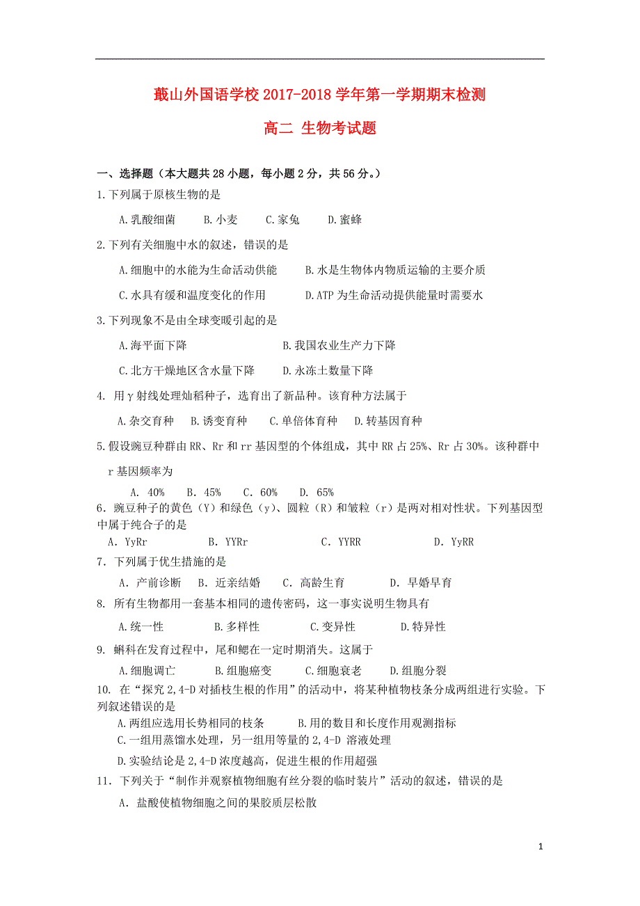 浙江省绍兴蕺山外国语学校2017-2018学年高二生物上学期期末考试试题（无答案）_第1页