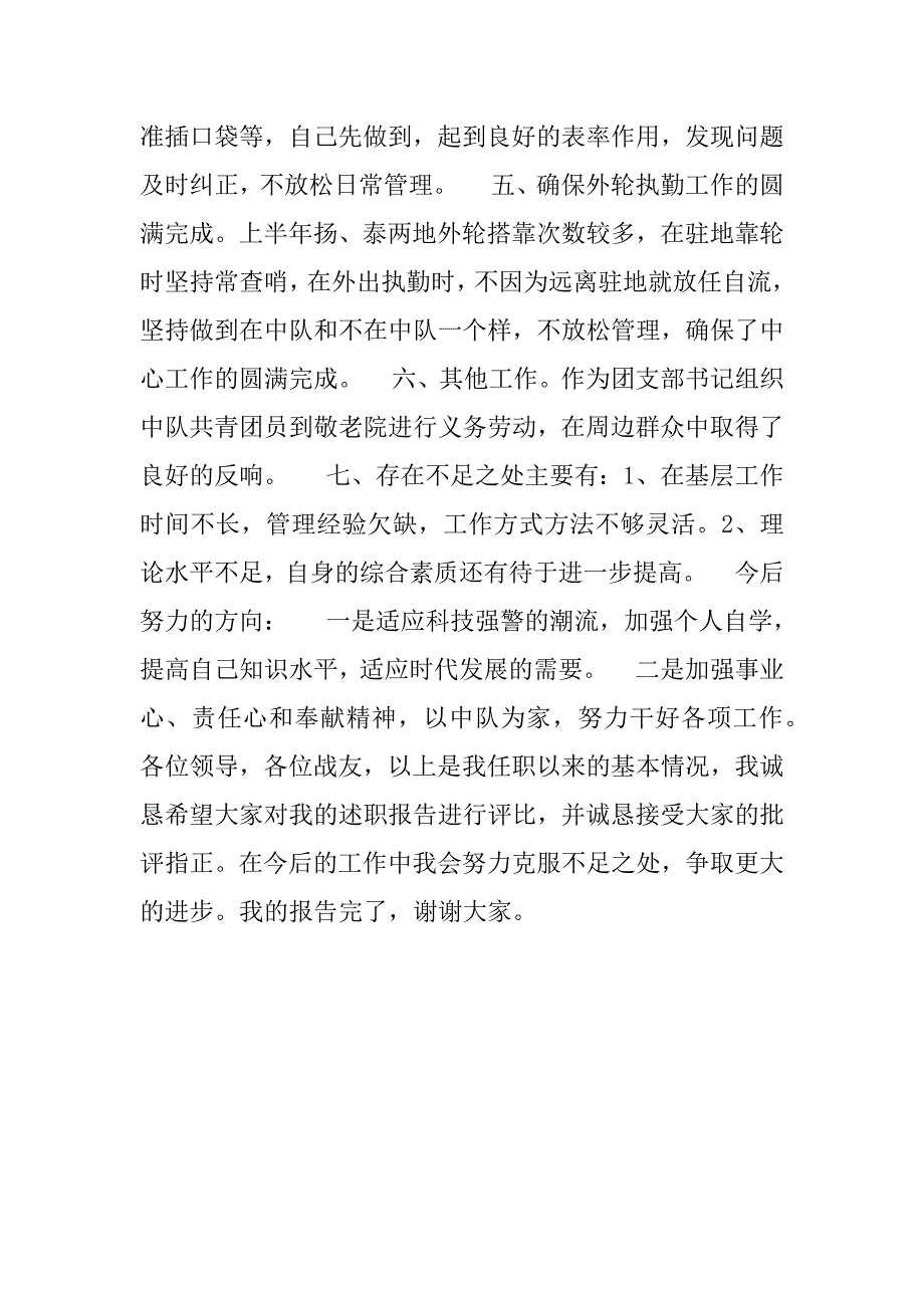 部队监护中队排长述职报告.doc_第3页