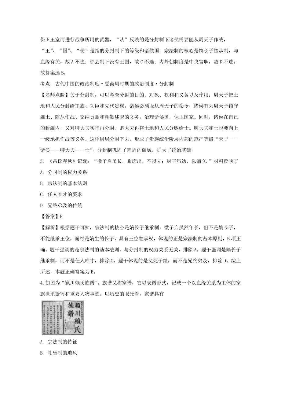 贵州省2017-2018学年高一上学期第一次（9月）月考文科综合历史试题 word版含解析_第2页