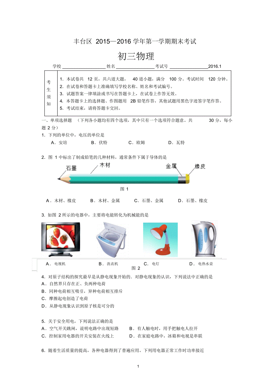 北京市丰台区2015—2016学年第一学期期末考试初三物理试卷_第1页