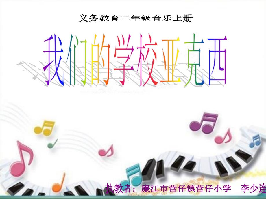 《歌曲《我们的学校亚克西》课件》小学音乐花城粤教2011课标版三年级上册课件_1_第2页