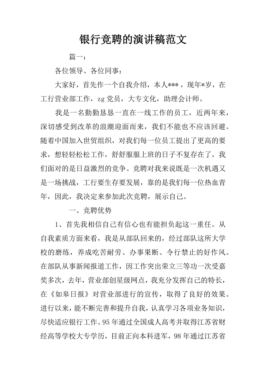 银行竞聘的演讲稿范文.doc_第1页