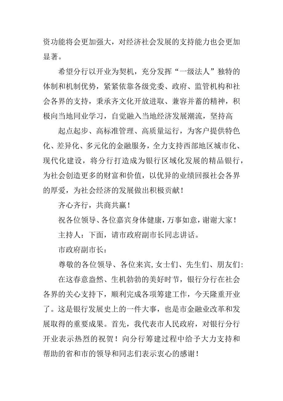 银行开业典礼仪式主持词.doc_第5页