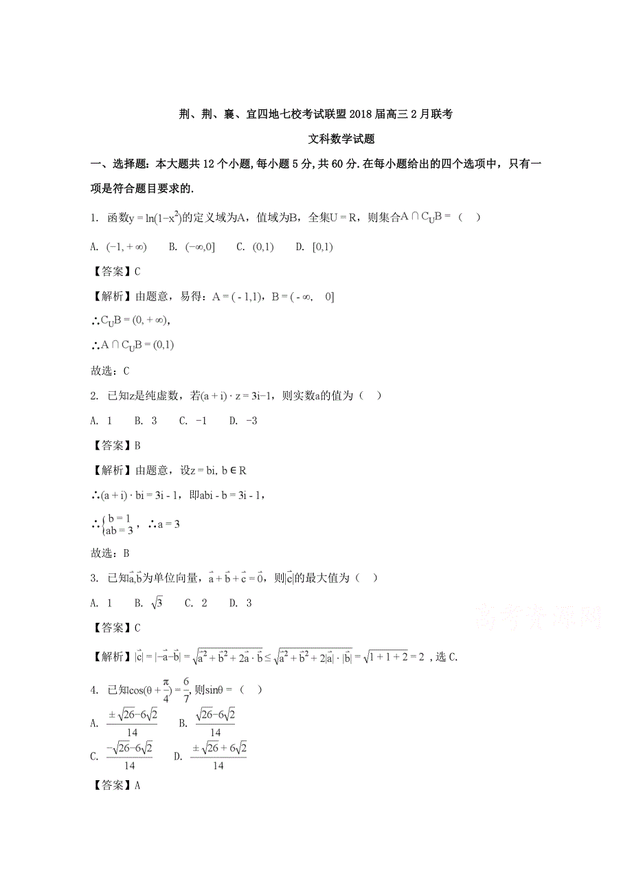 湖北省荆州中学、等“荆、荆、襄、宜四地七校考试联盟”2018版高三2月联考数学（文）试题 word版含解析_第1页