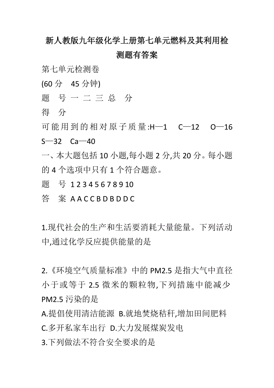 新人教版九年级化学上册第七单元燃料及其利用检测题有答案_第1页