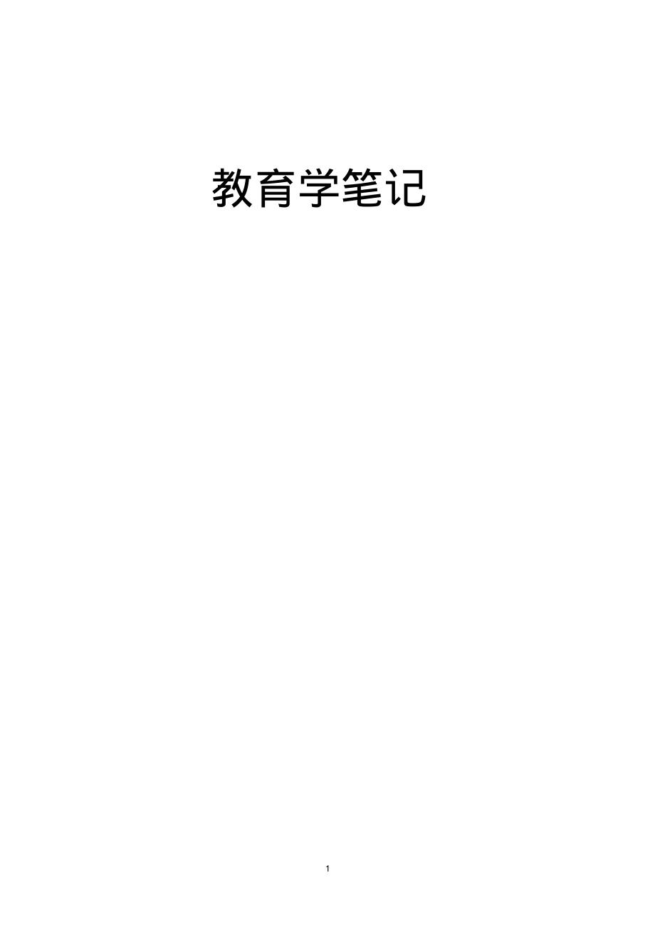 北京教师资格考试教育学笔记_第1页