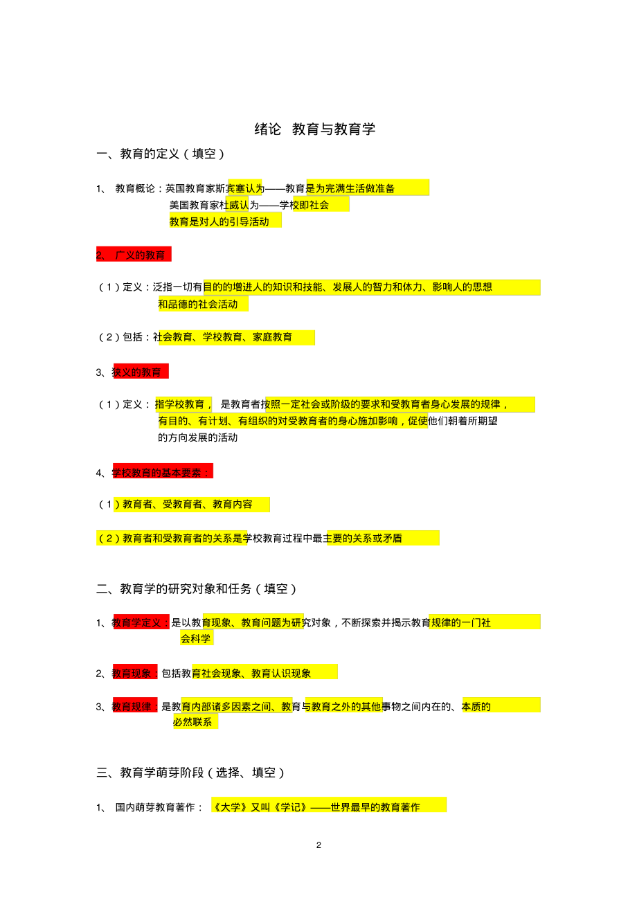 北京教师资格考试教育学笔记_第2页