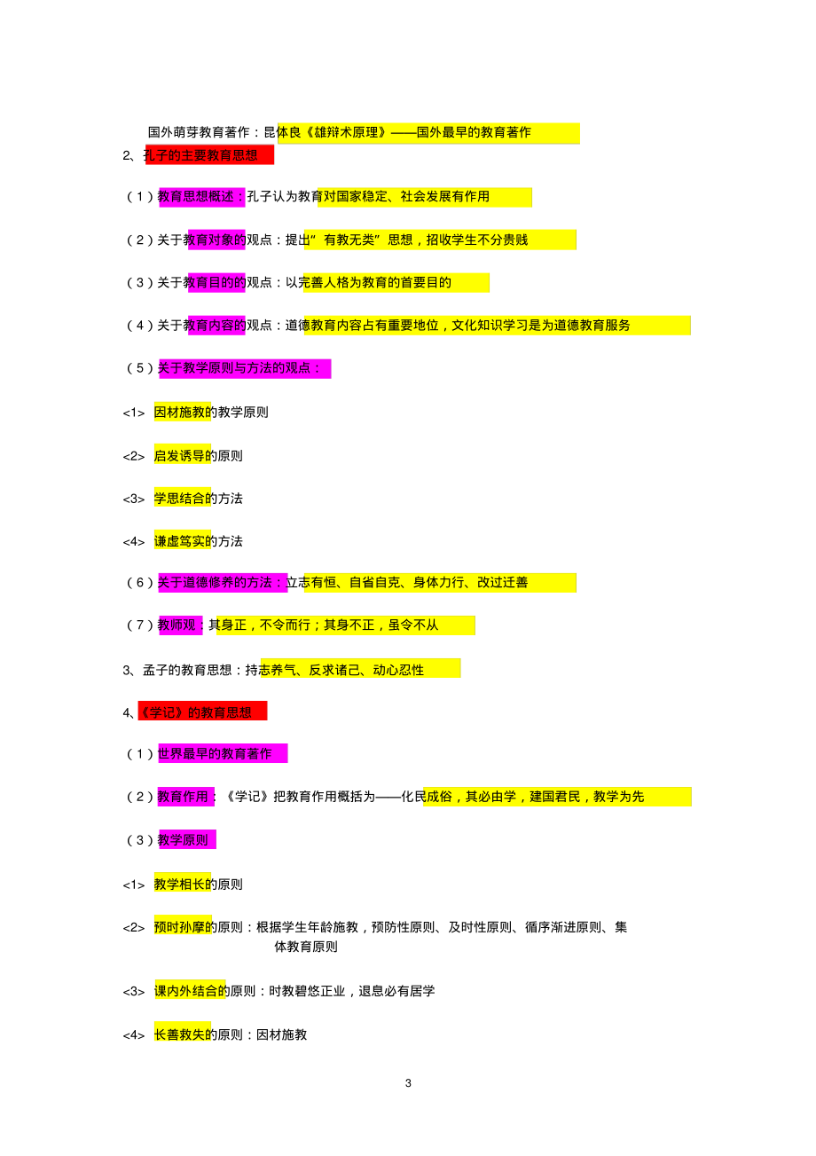 北京教师资格考试教育学笔记_第3页