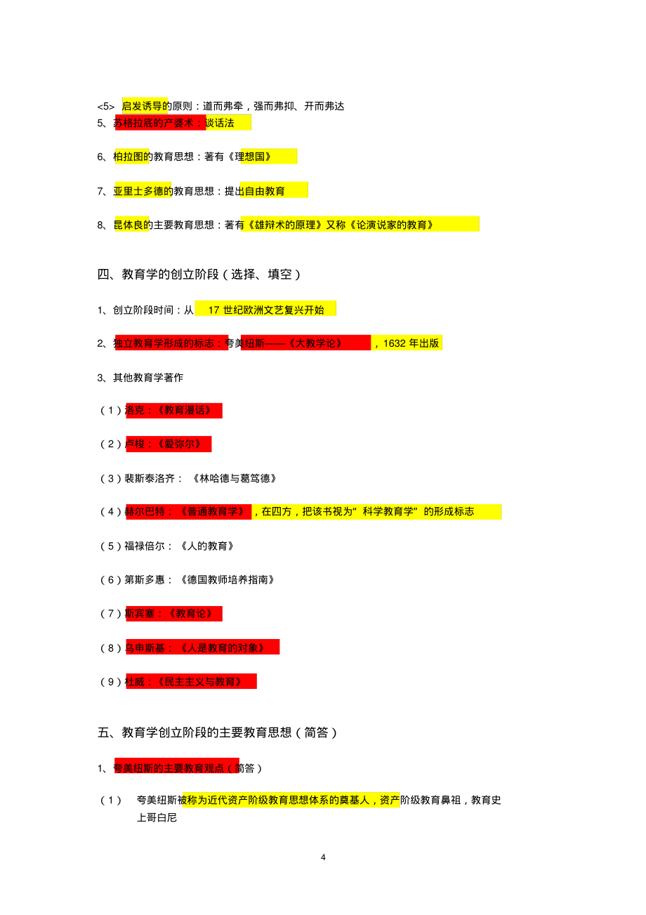 北京教师资格考试教育学笔记_第4页