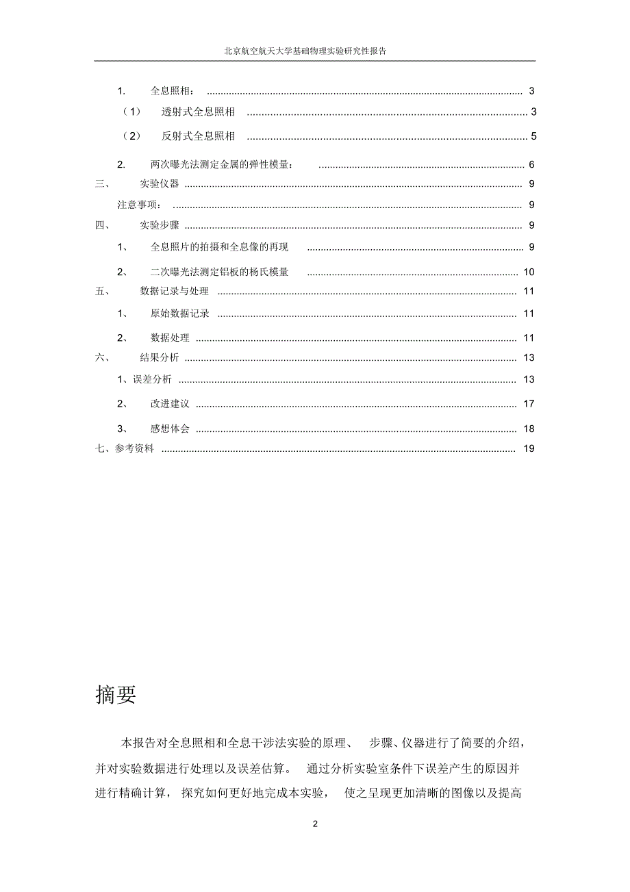 北航-研究性实验报告-全息照相与全息干涉法实验的误差分析与改进方法_第2页