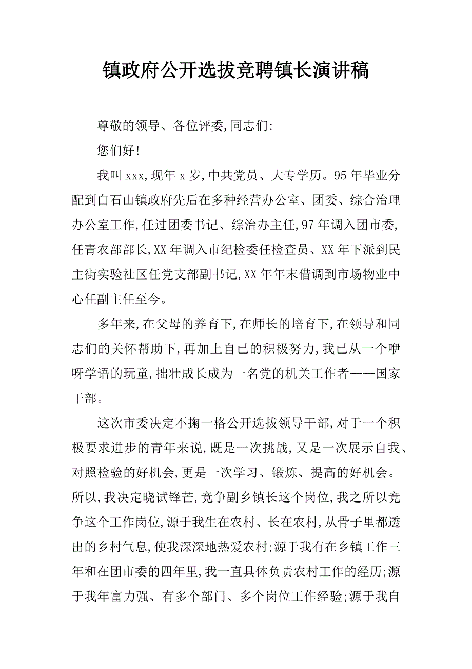 镇政府公开选拔竞聘镇长演讲稿.doc_第1页