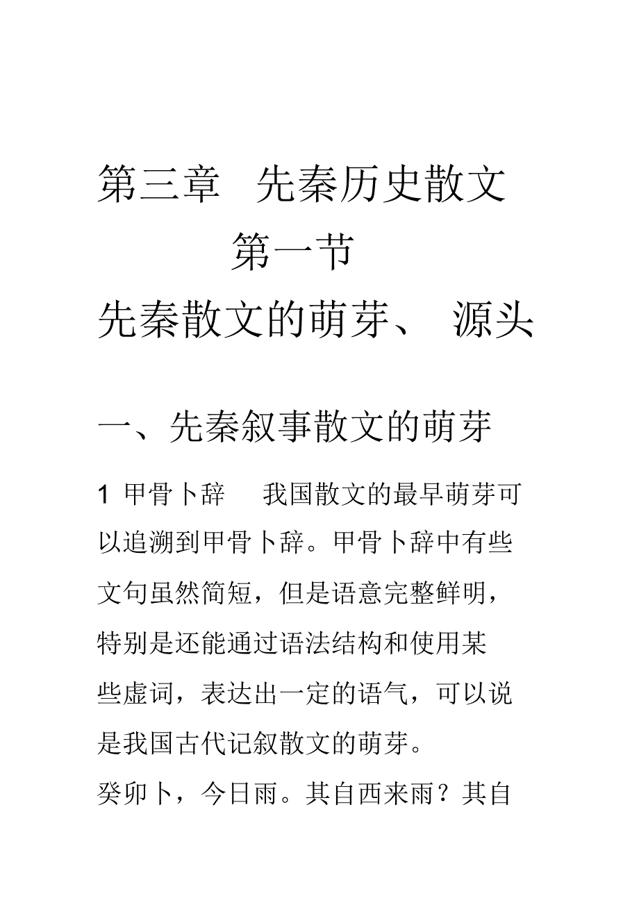 古代文学史之先秦散文_第1页