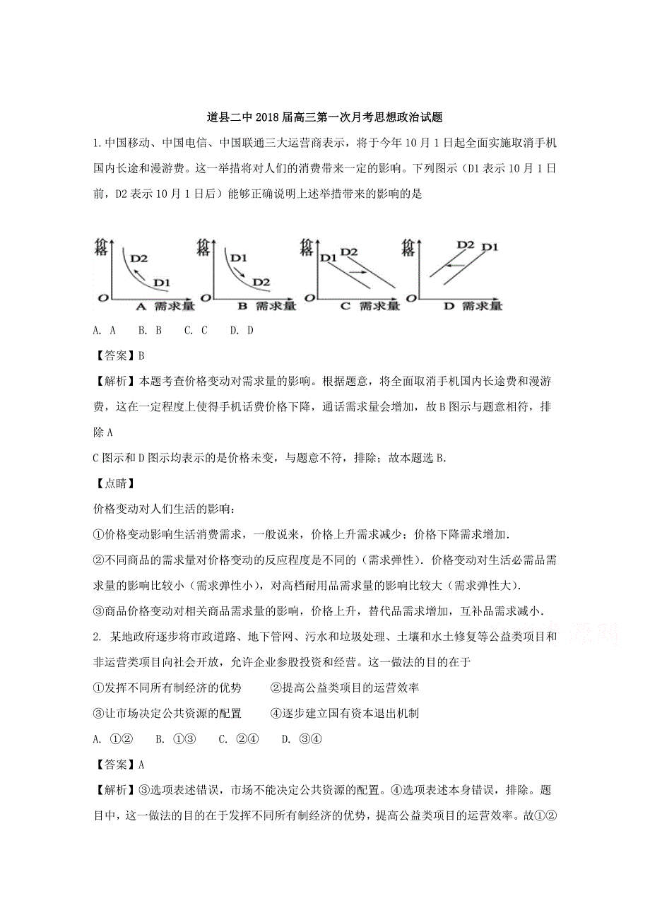 湖南省道县第二中学2018届高三上学期第一次月考政 治试题 word版含解析_第1页