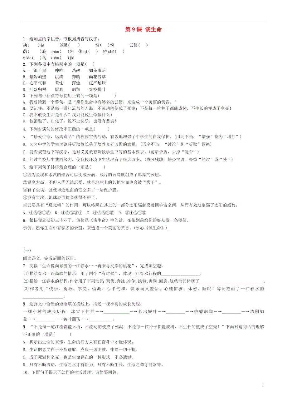 九年级语文下册 第三单元 第9课《谈生命》同步测试题 新人教版1_第1页