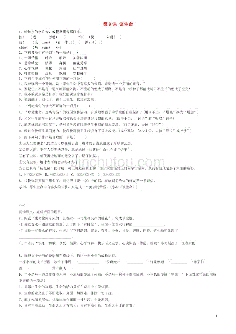 九年级语文下册 第三单元 第9课《谈生命》同步测试题 新人教版1