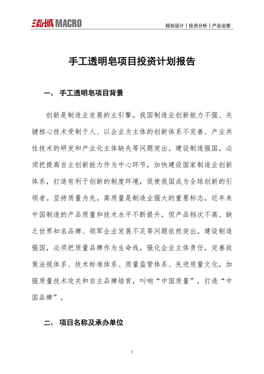 手工透明皂项目投资计划报告_第1页