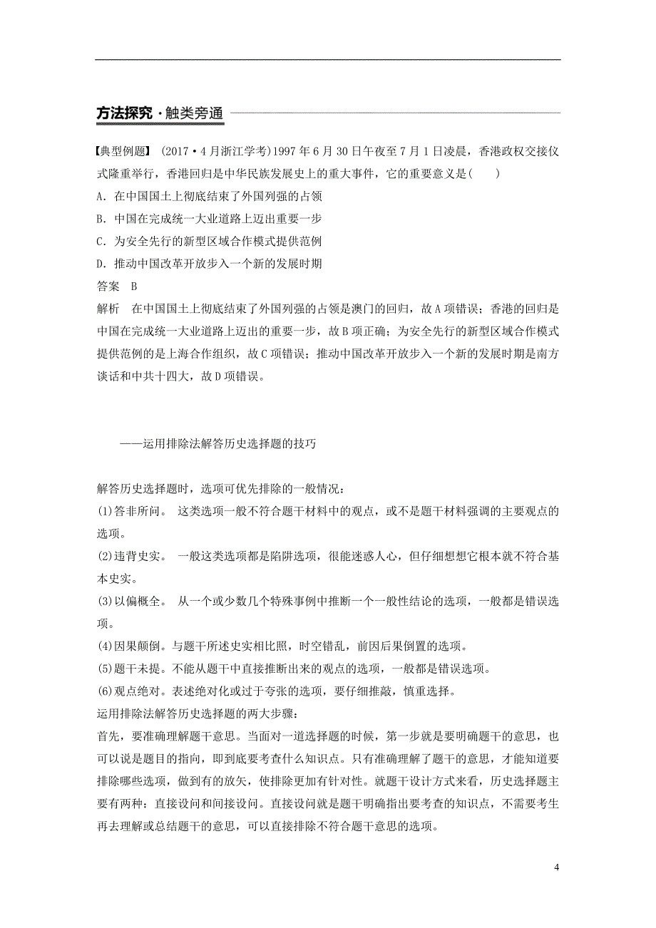 浙江专用版2018_2019学年高中历史专题四现代中国的政 治建设与祖国统一专题学习总结学案人民版必修_第4页