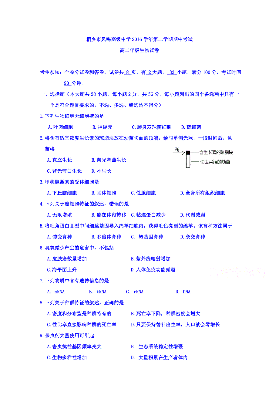 浙江省桐乡市凤鸣高级中学2016-2017学年高二下学期期中考试生物试题 word版含答案_第1页