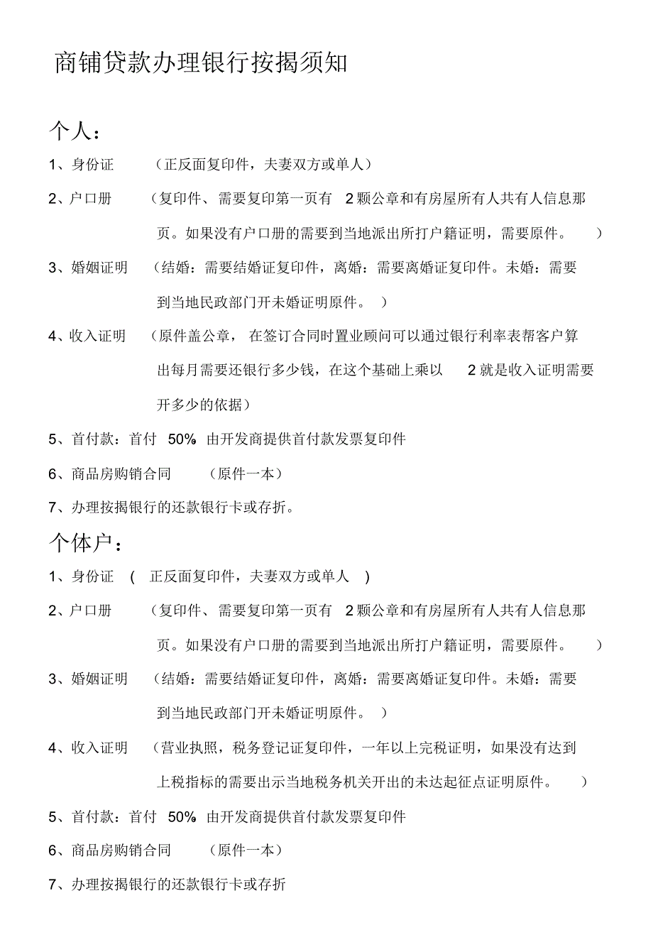 商铺办理银行按揭贷款流程_第1页