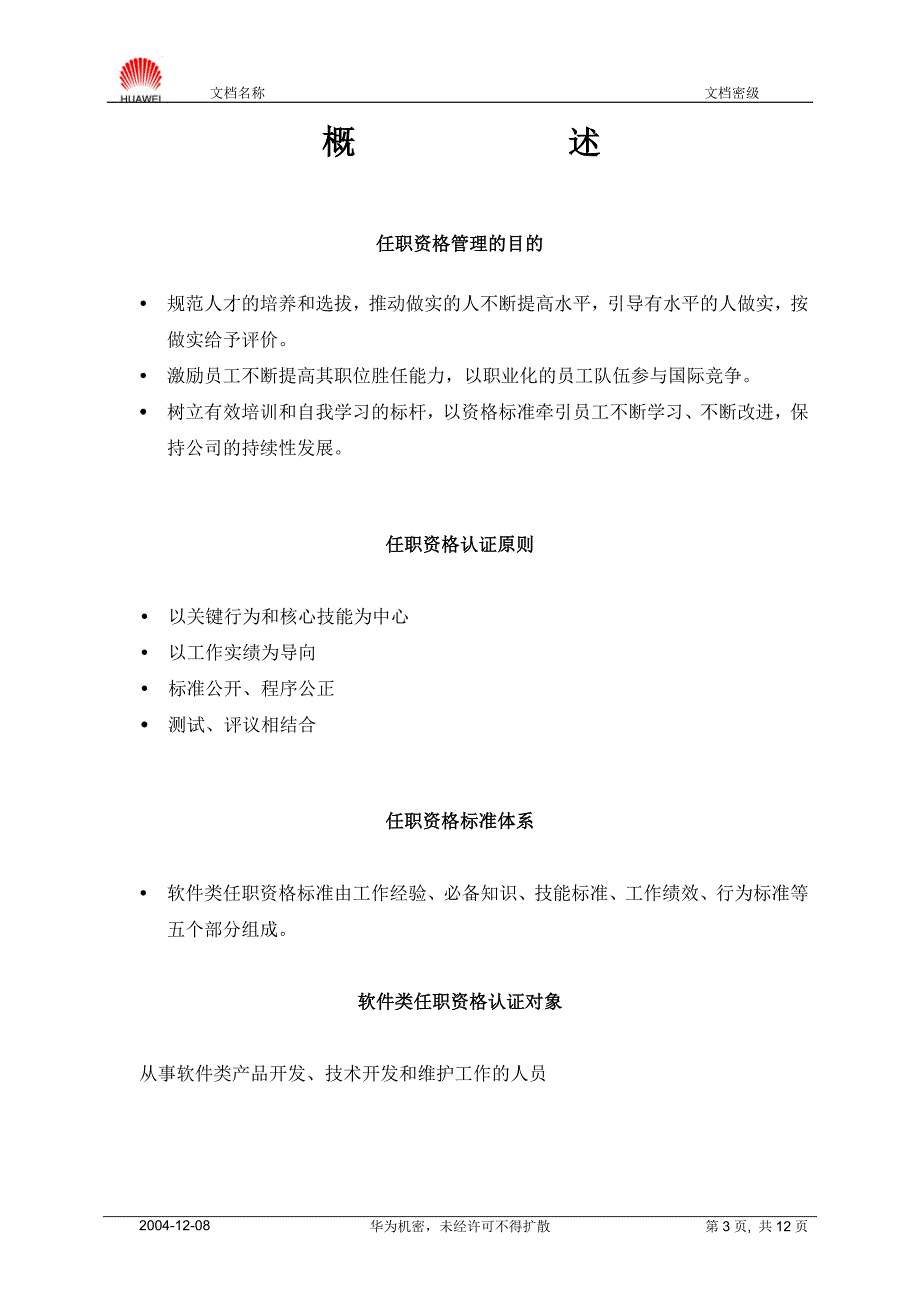 软件类技术任职资格标准20040901_第3页