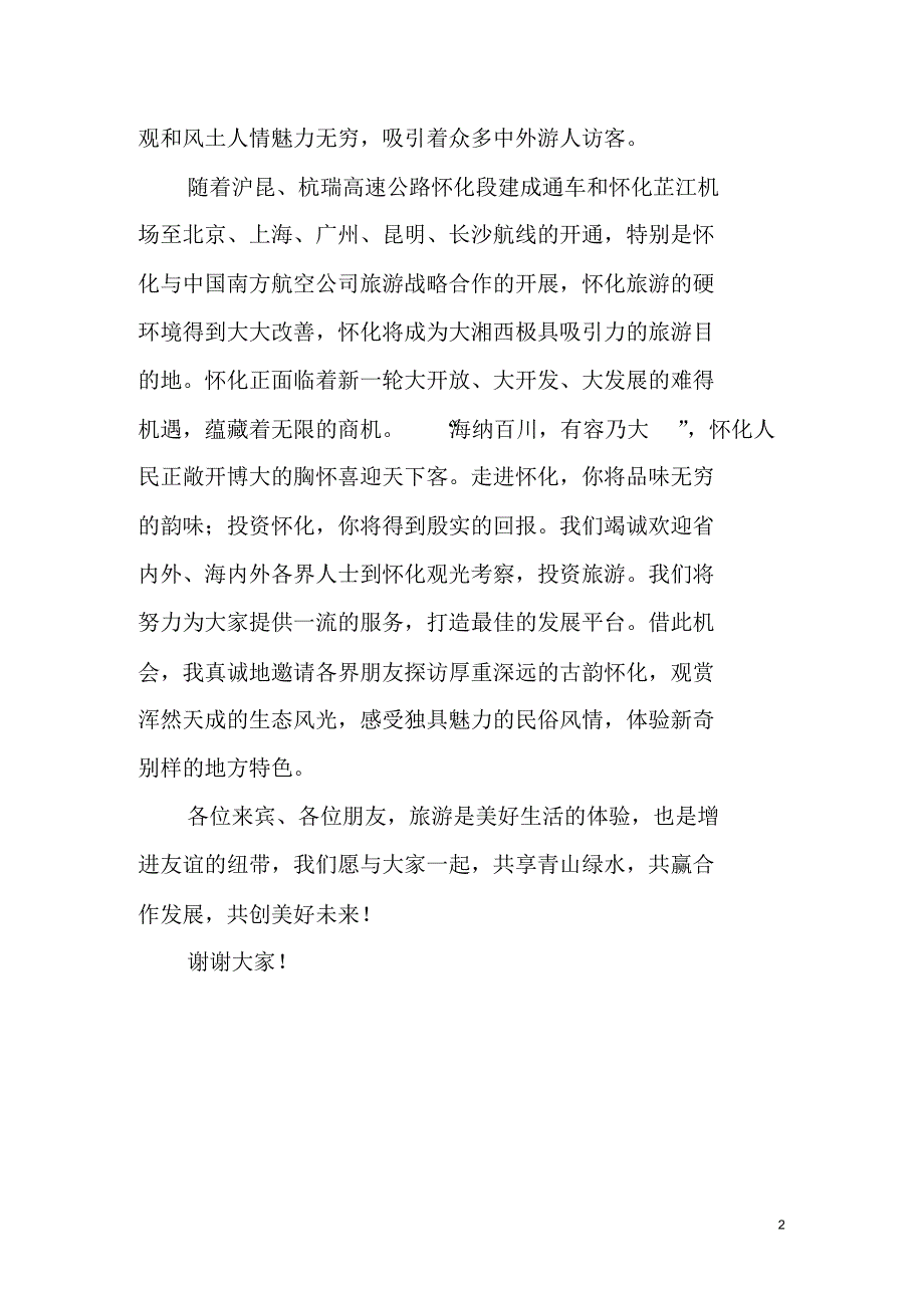 在广州旅游推介会上的致辞(定稿)_第2页