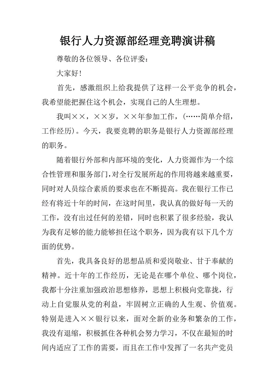 银行人力资源部经理竞聘演讲稿.doc_第1页