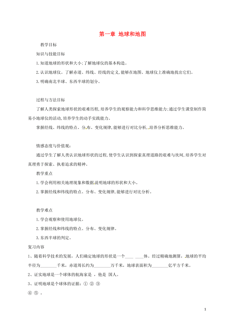 七年级地理上册 第一章 地球和地图复习教案 （新版）新人教版_第1页