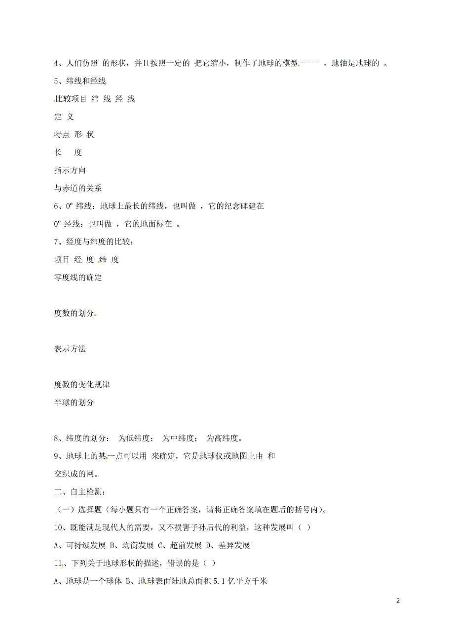 七年级地理上册 第一章 地球和地图复习教案 （新版）新人教版_第2页