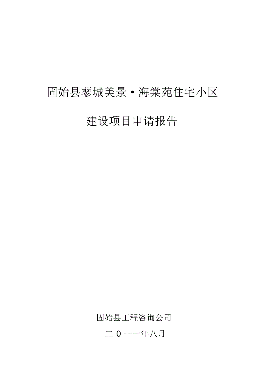 固始县蓼城美景海棠苑建设项目申请报告_第1页