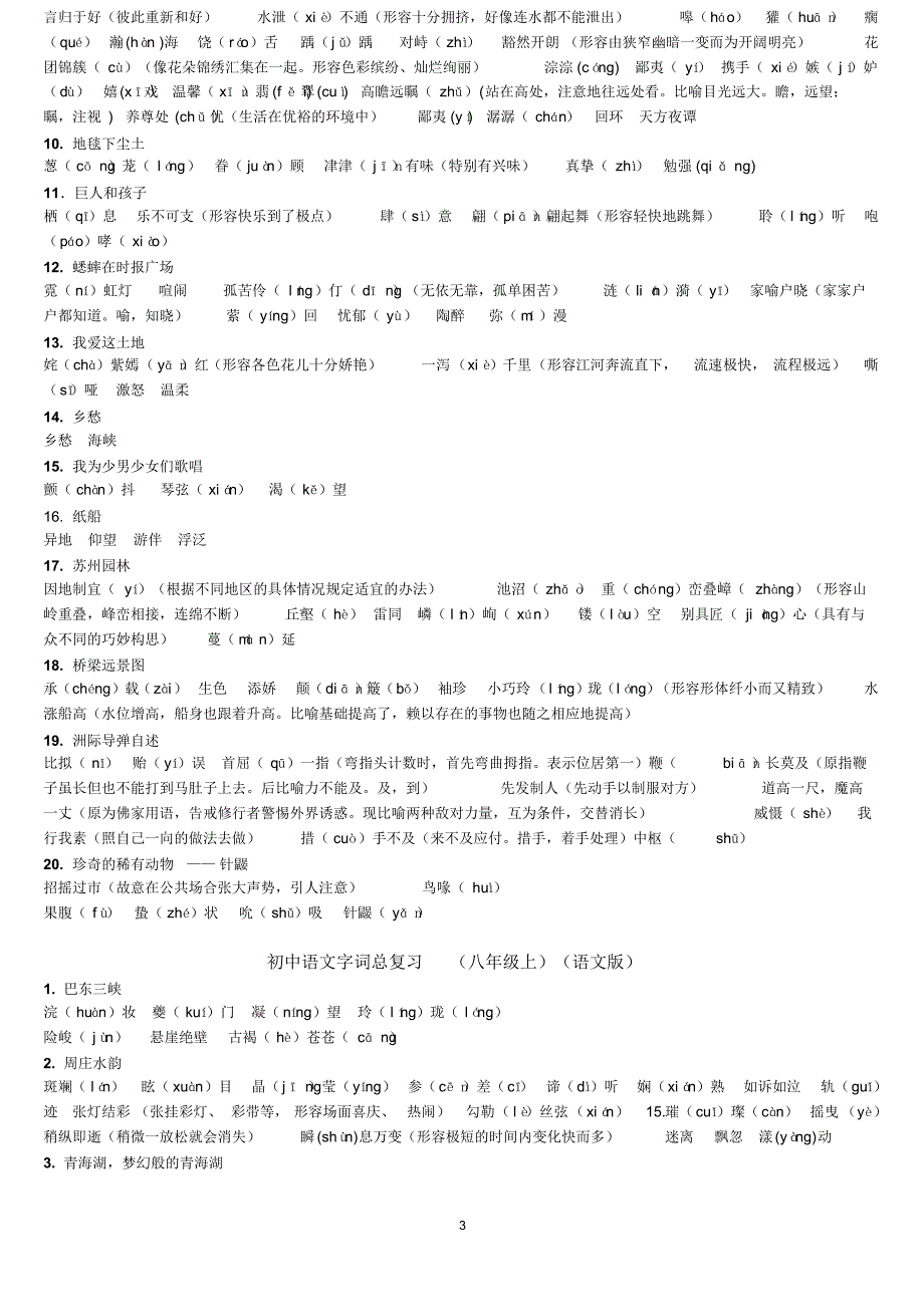 初中语文人教版字词积累_第3页