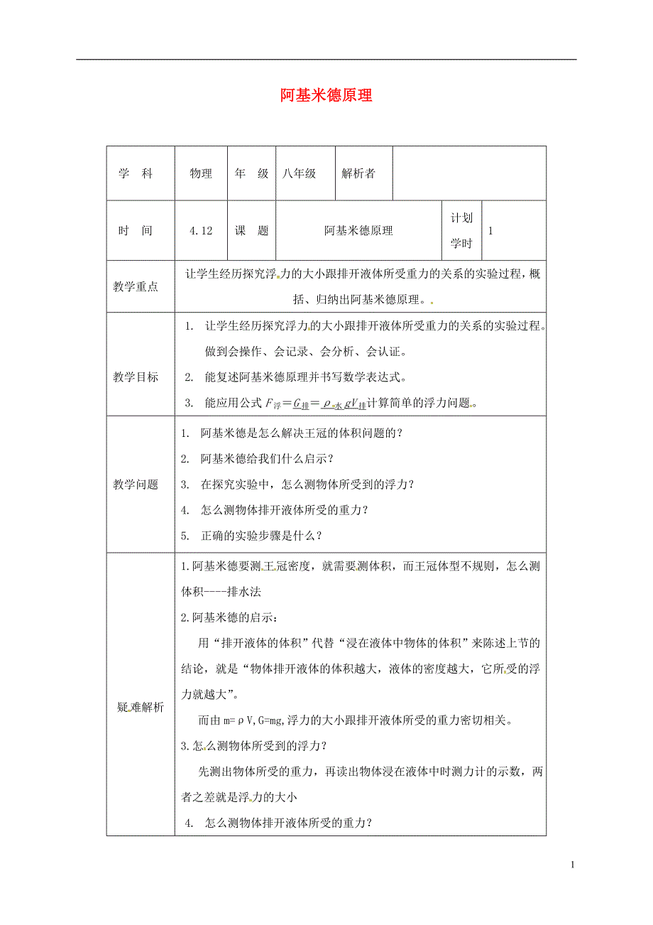 河南省武陟县八年级物理下册10.2阿基米德教材解析清单新版新人教版_第1页