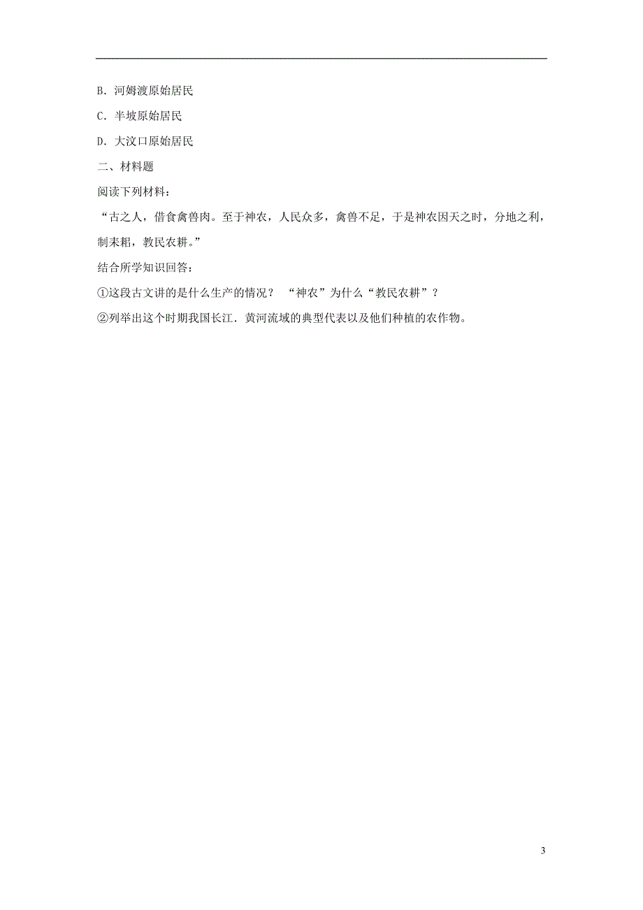 七年级历史上册 第2课 原始农耕生活基础训练 新人教版_第3页