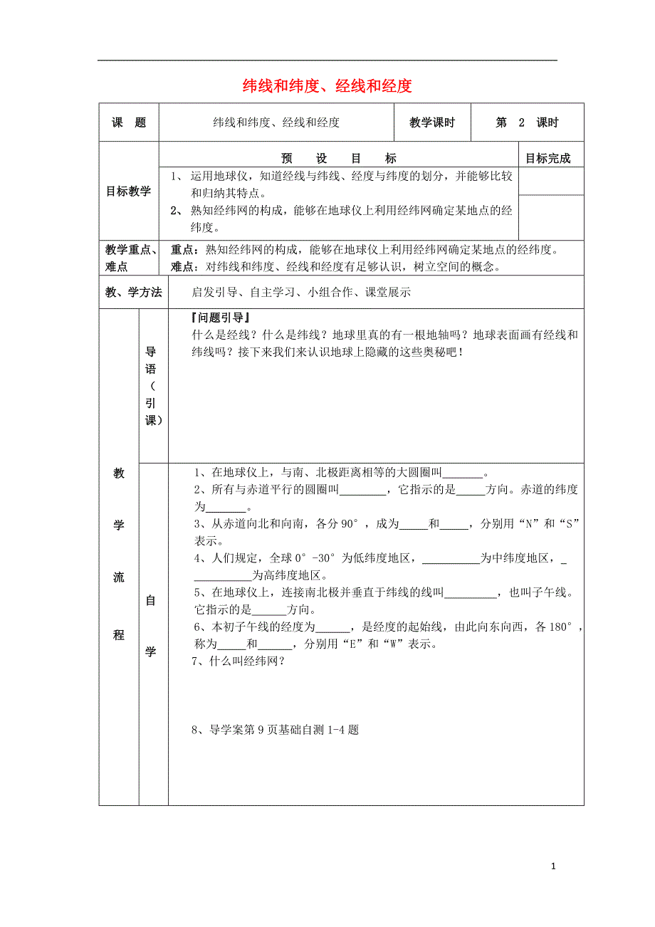 七年级地理上册 1_1_2 纬线与纬度 经线与经度导学案（无答案） 新人教版1_第1页