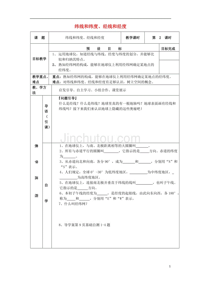 七年级地理上册 1_1_2 纬线与纬度 经线与经度导学案（无答案） 新人教版1