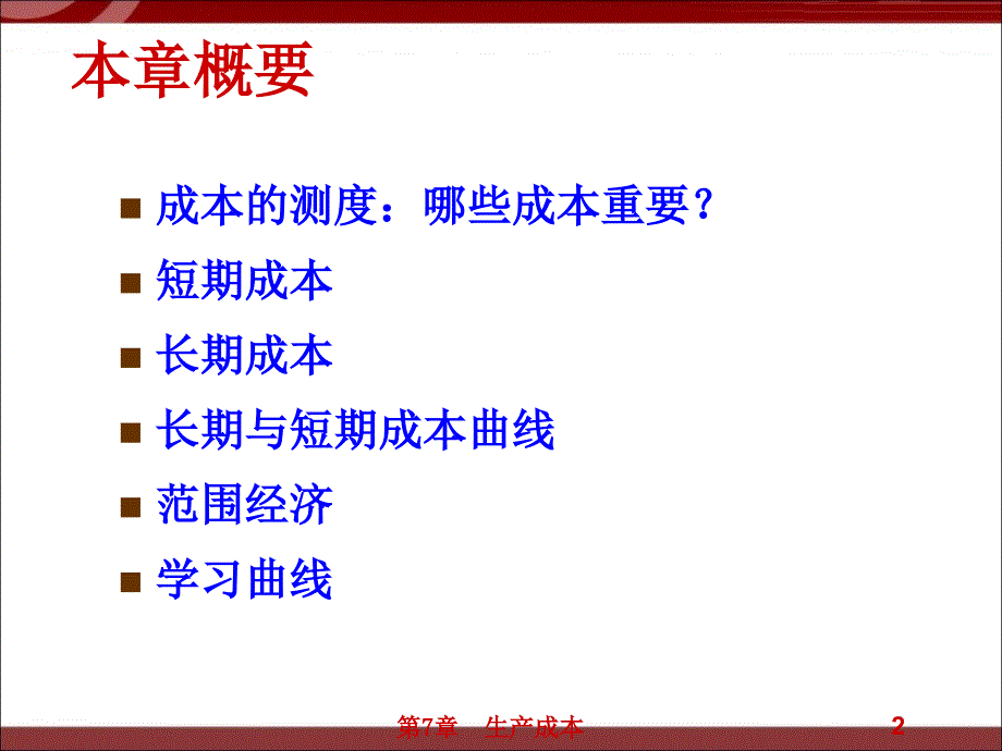 微观经济学：生产成本_第2页